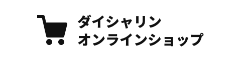 ダイシャリン公式通販サイト