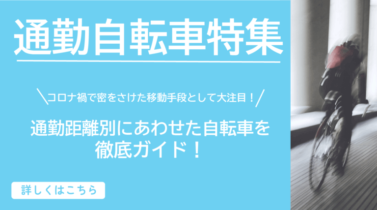 【特集】2022年度最新版！距離別に選ぶ通勤におススメの自転車