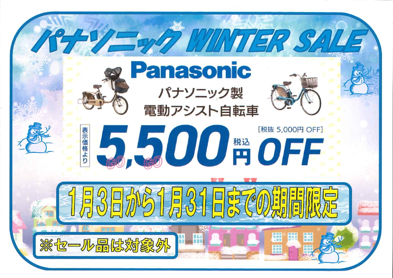 パナソニックWINTER SALE | 自転車専門店「ダイシャリン」-楽しい 