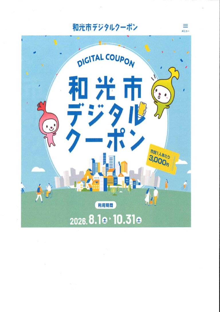 和光市デジタルクーポンご利用できます!!