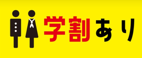 学割はじめました！