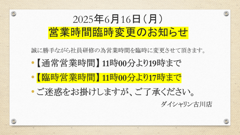 【臨時営業】６月16日（月）営業時間変更