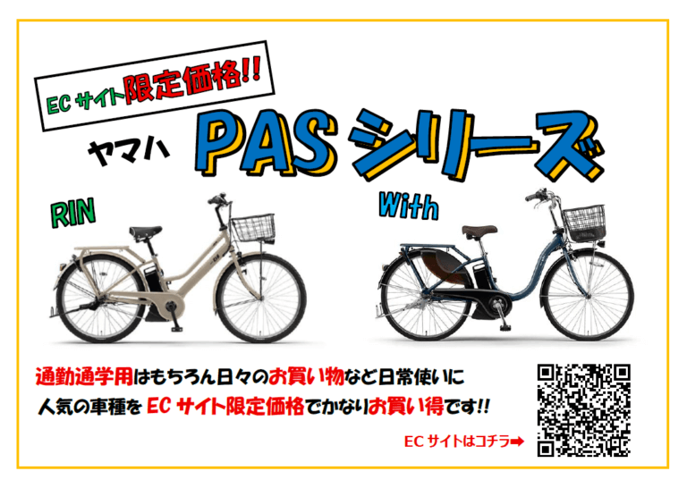 【ECサイト限定】2026年モデルPAS With・PAS RINが限定価格で販売中!!