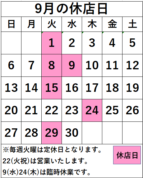 名取店9月の休店日