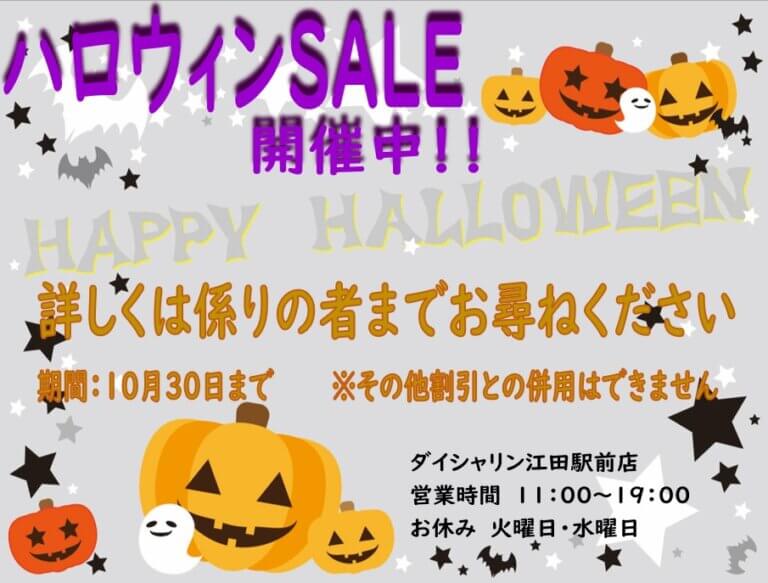 ハロウィンSALE開催中！