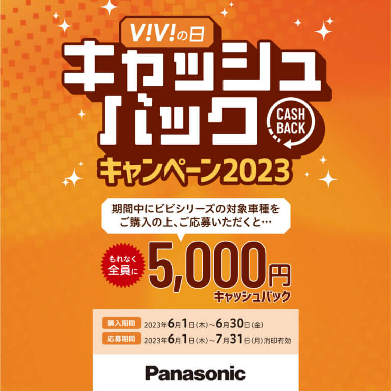 パナソニックviviの日 キャッシュバックキャンペーン2023