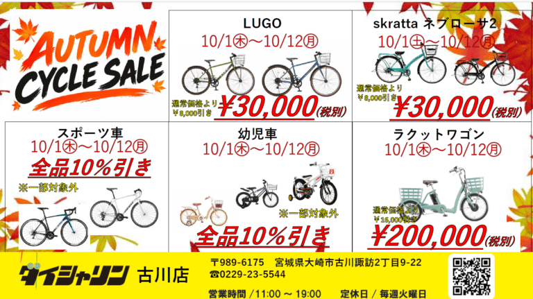 オータムサイクルセール開催中🔥
