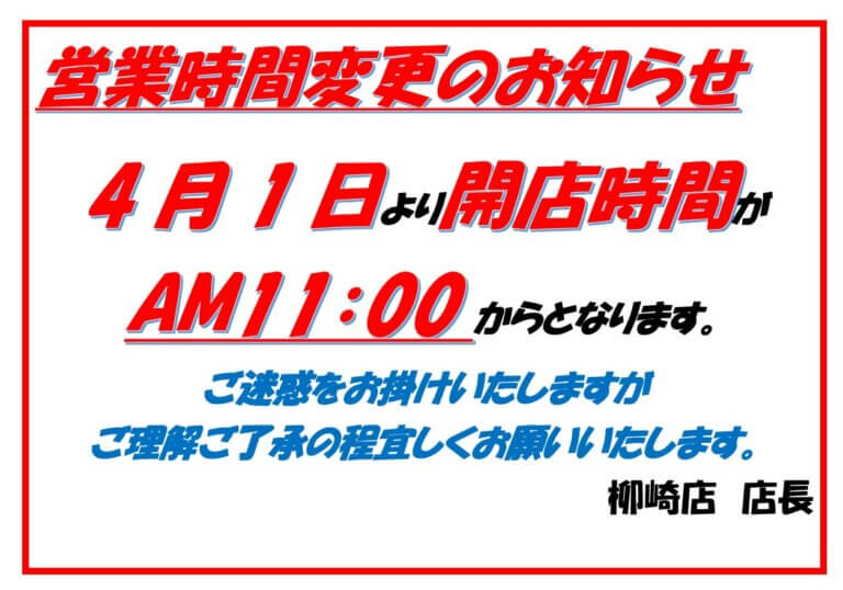 営業時間変更のお知らせ