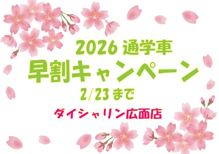 2026通学モデル早割キャンペーン