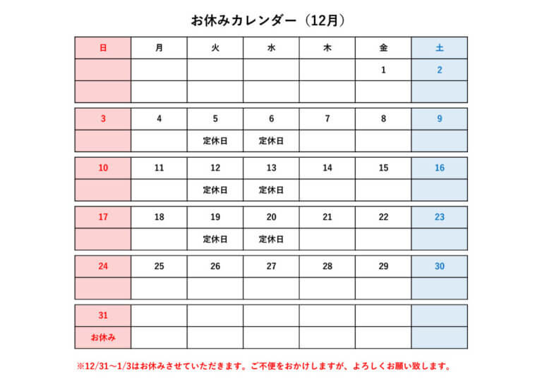 12月の定休日のご案内