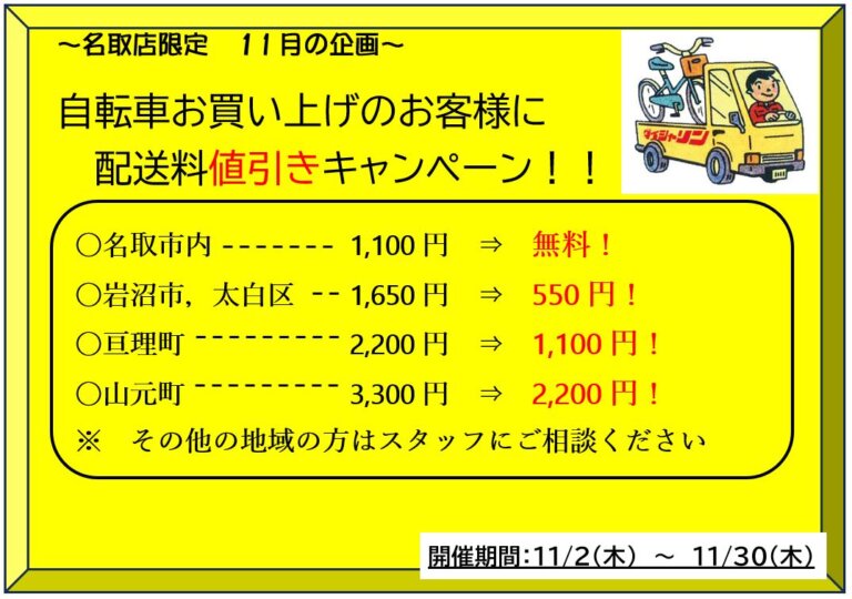 名取店11月の企画！配送料値引きキャンペーン！