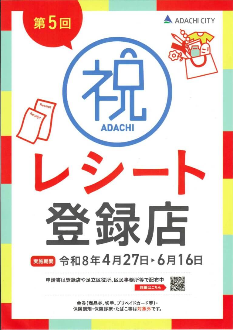 第5回レシート de 商品券事業開催中！