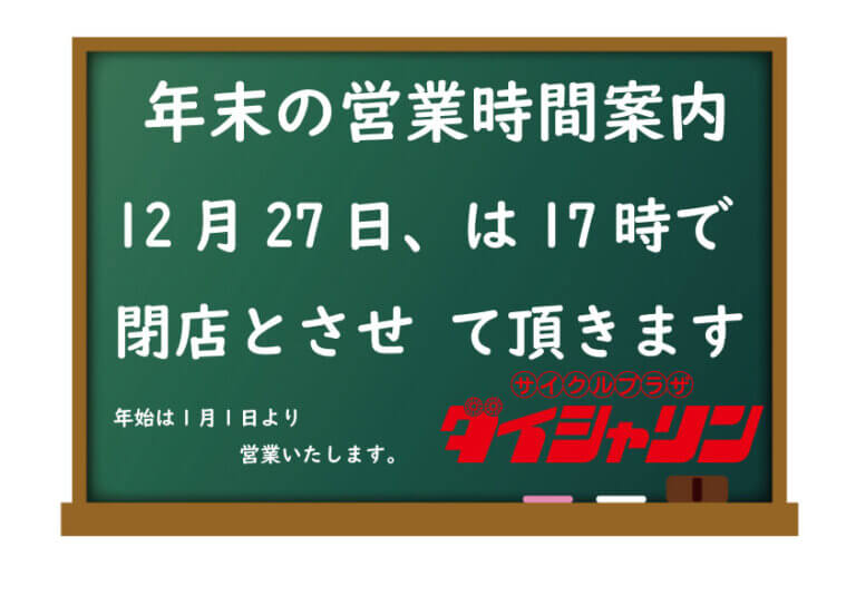 年末年始の営業時間のご案内