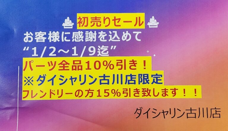 1月2日よりの初売り期間中ダイシャリン古川店ではパーツ10％off