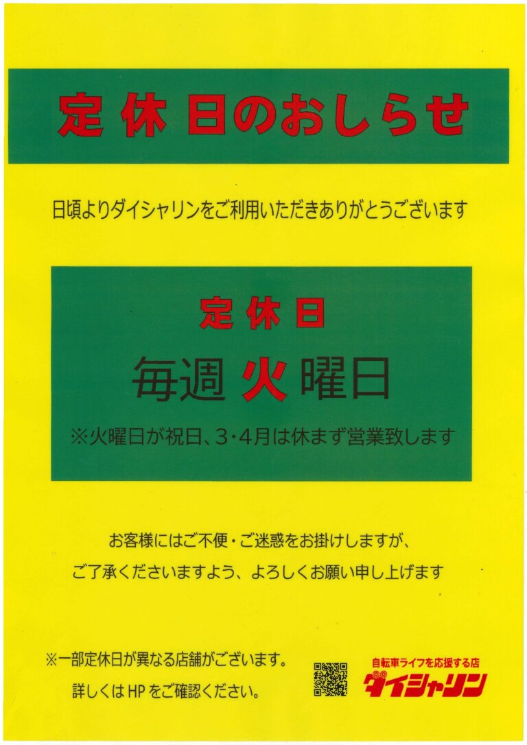 ダイシャリン若林店　定休日のお知らせ