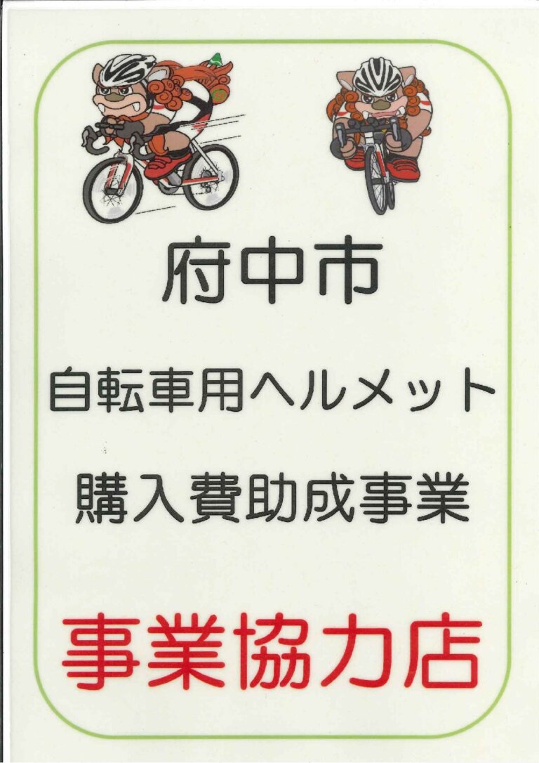 府中市『自転車用ヘルメット助成券』使えます！
