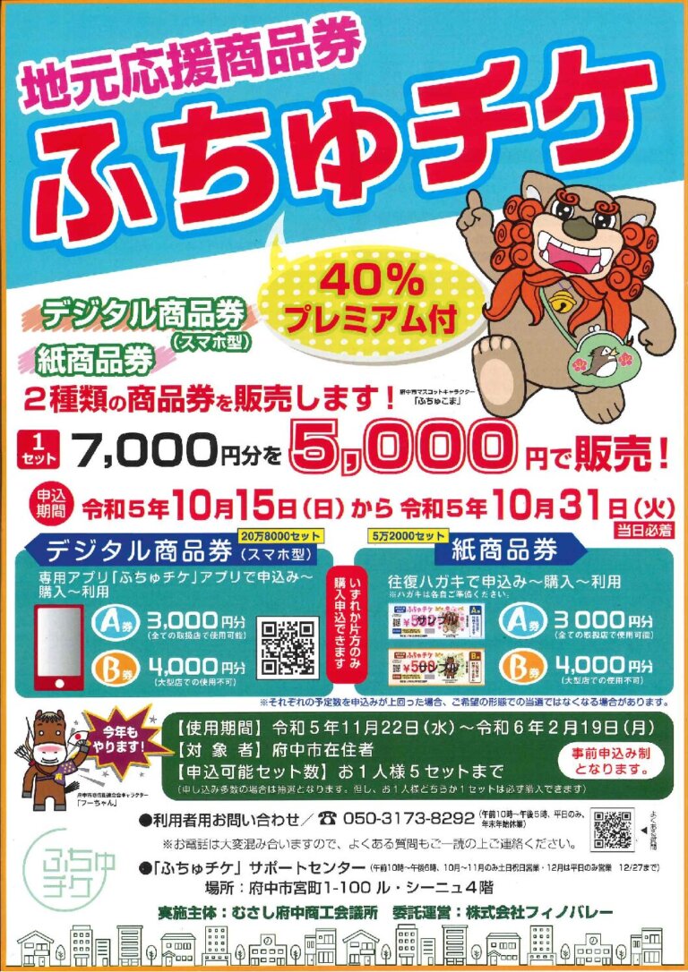 今年もやります！地元応援商品券『ふちゅチケ』