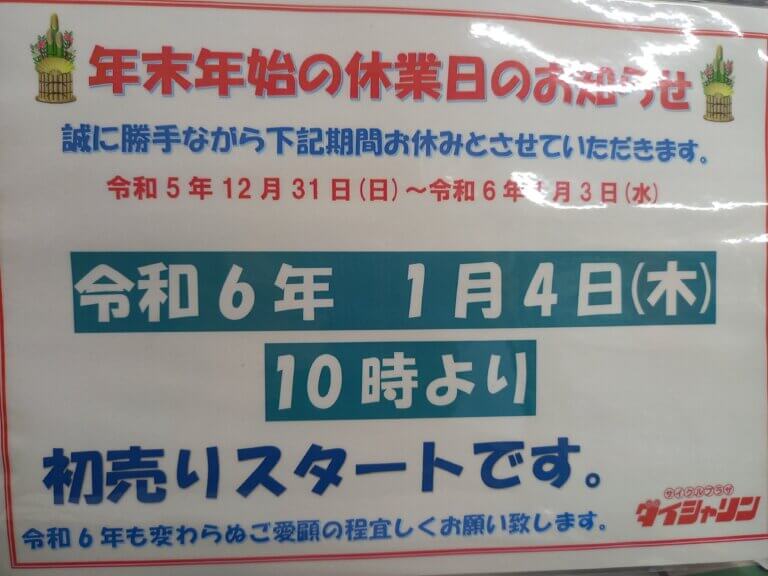 🚲　三鷹店　年末年始　ご案内