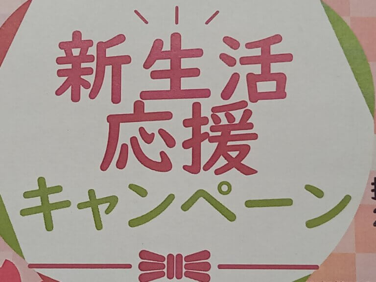 🌸新生活　応援　キャンペーン　スタートしました。