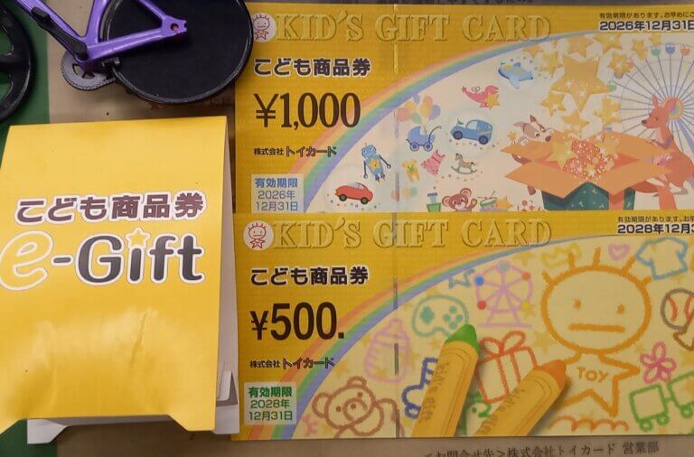 🚲　こども商品券　も　e-Gift　も　使えます。