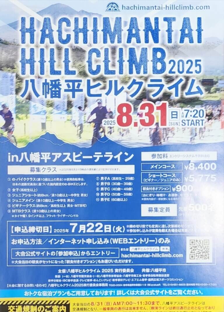 八幡平ヒルクライム2025