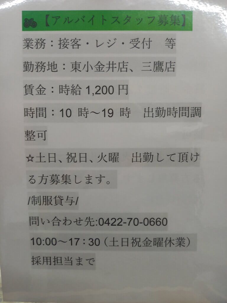 🚲　アルバイト　さん　募集中です。