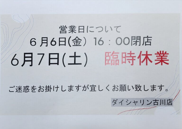 臨時休業のお知らせ。