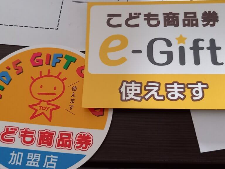🚲こども商品券とｅ₋Ｇｉｆｔ　使えます。
