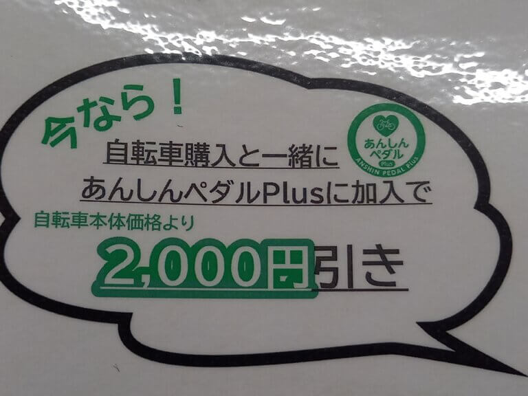 🚲あんしんペダルPlus セットキャンペーン