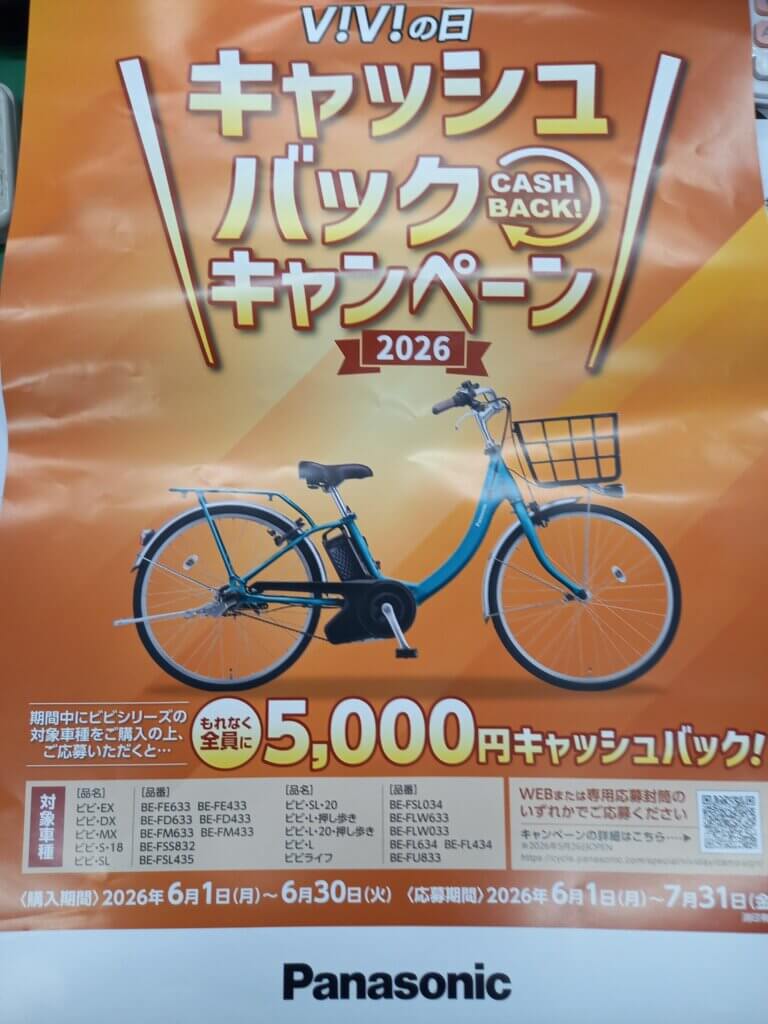 🚲　ＶＩＶＩの日　キャッシュバックキャンペーン　2026