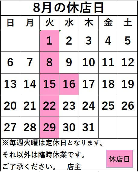 名取店　8月の休店日のお知らせ