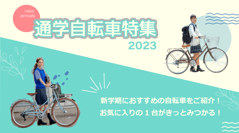 【2023年度版】自転車選びのポイント付き！通学自転車特集