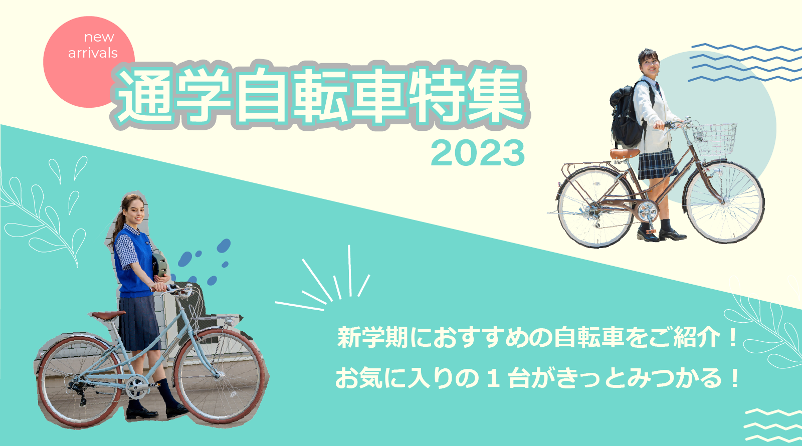 2023年度版】自転車選びのポイント付き！通学自転車特集 | 自転車専門