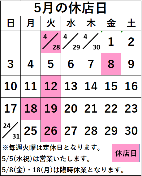 名取店　5月の休店日
