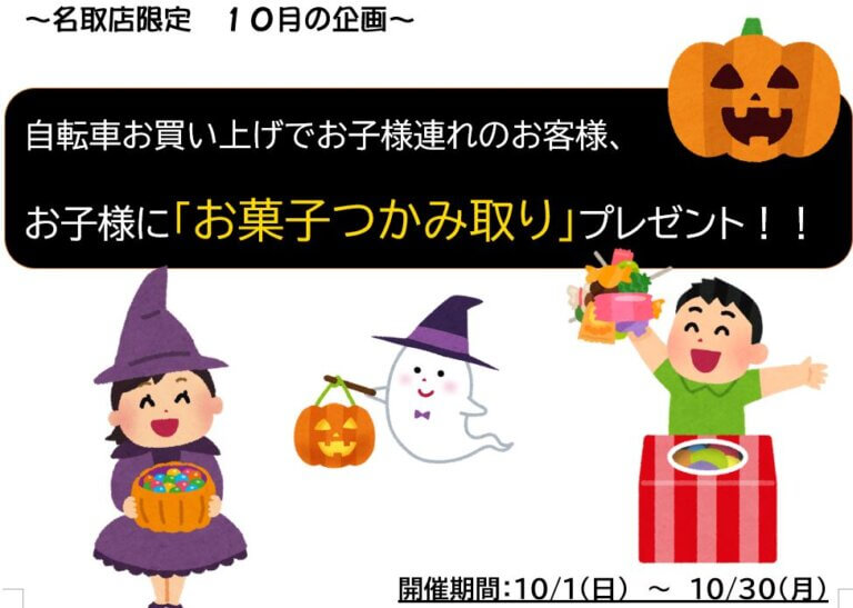 名取店限定10月の企画！「お菓子つかみ取り」！