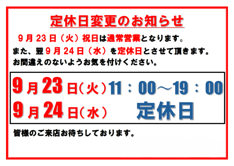 定休日変更のお知らせ