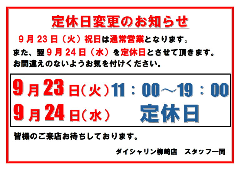 【お知らせ】9月23日（火）・9月24日（水）定休日変更のお知らせ
