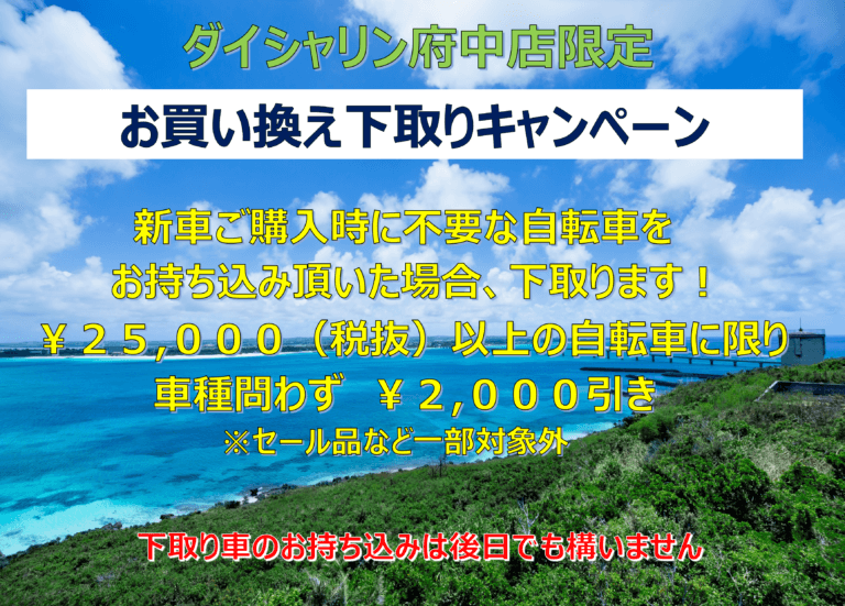 7月キャンペーン　府中店