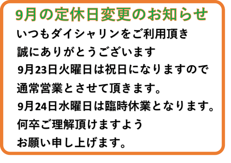 9月定休日変更のお知らせ