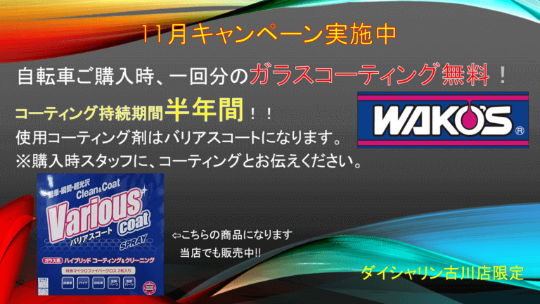 11月キャンペーン古川店限定