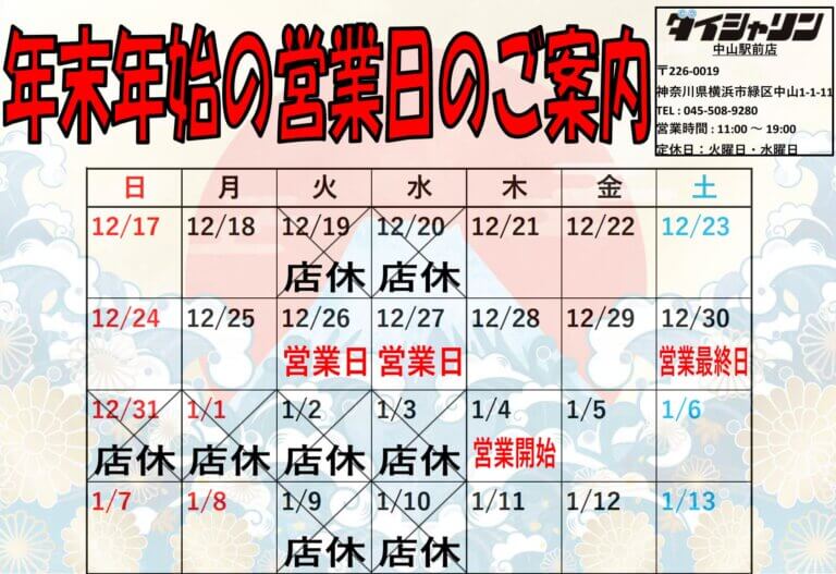 営業は本日30日(土)まで！　初売りセールは4日(木)から！　新春大特価！【 1月4日(木) ～ 1月8日(月) 】