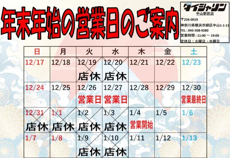 12月21日(木)から12月30日(土)まで休みなく営業いたします！