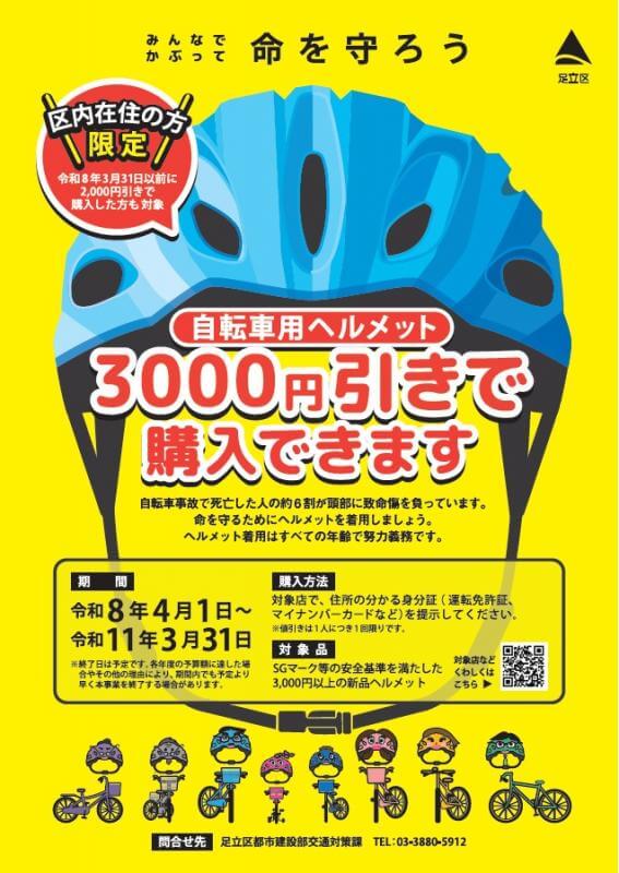 足立区内在住の方ならヘルメット3000円引き！
