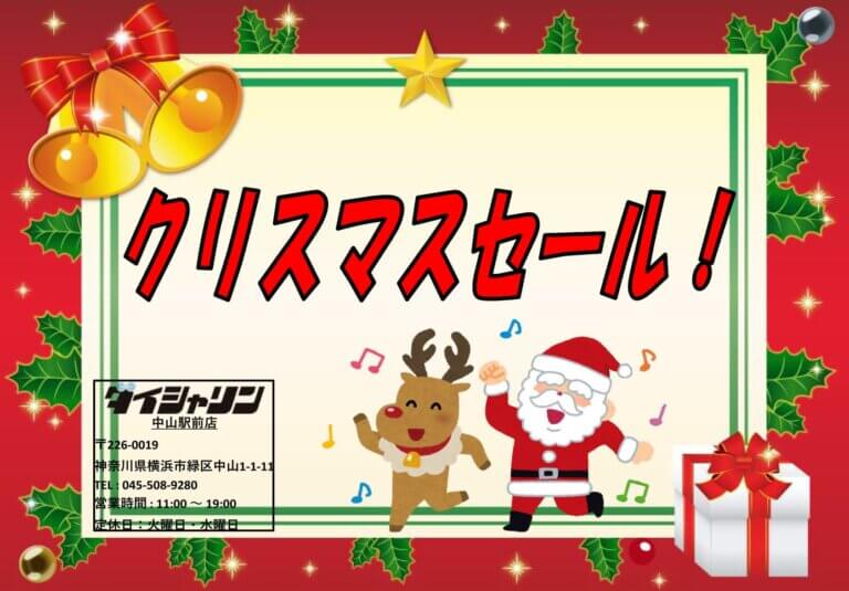 クリスマスセール！