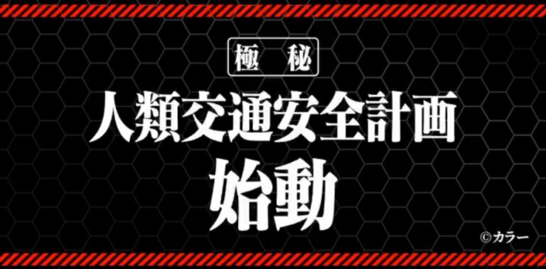 【極秘】人類交通安全計画、始動。