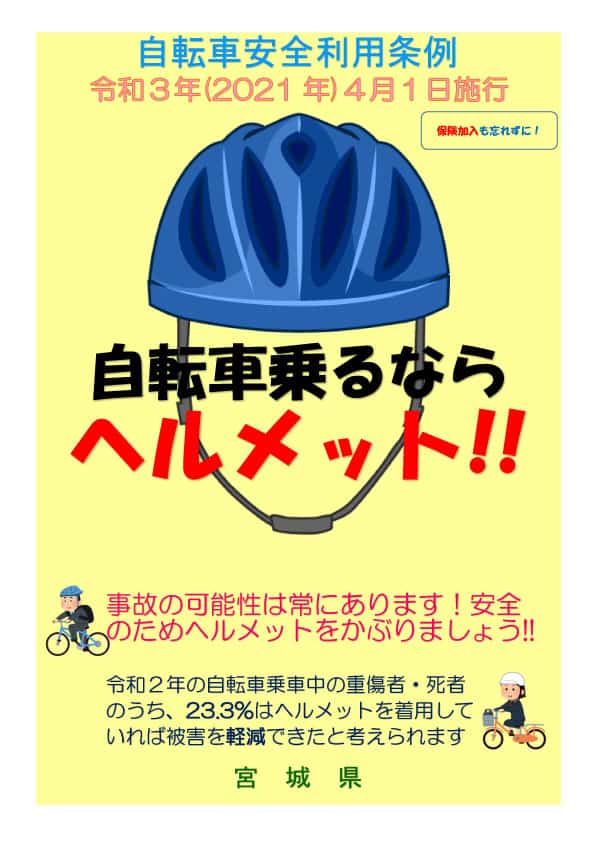 宮城県「自転車安全利用条例」施行！