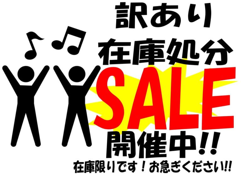 訳あり処分SALE開催中