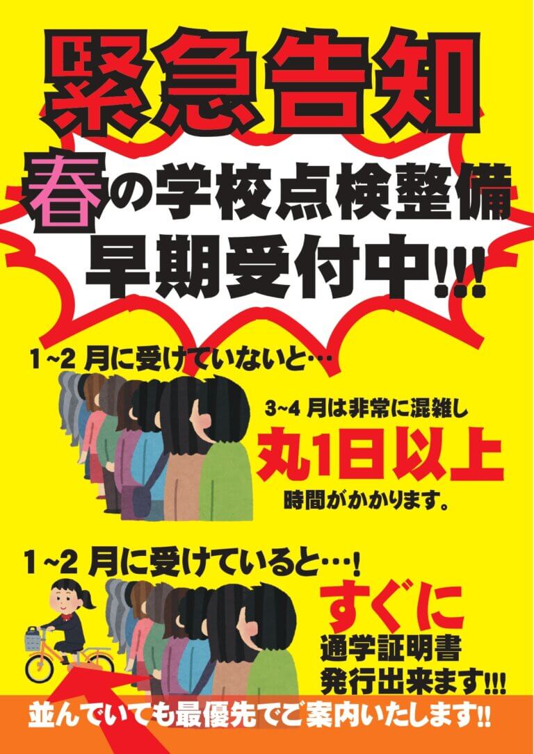 春の通学用点検整備　早期受付中！