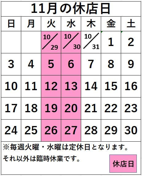 名取店　11月の休店日