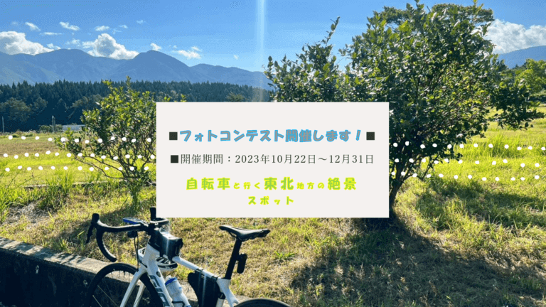 「東北地方の絶景」をテーマにフォトコンテスト開催します！！